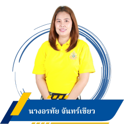 นางอรทัย จันทร์เขียว